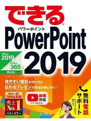 cover image of できるPowerPoint 2019 Office 2019/Office 365両対応: 本編